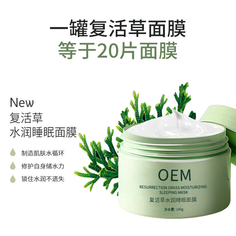 陕西_复活草睡眠面膜OEM